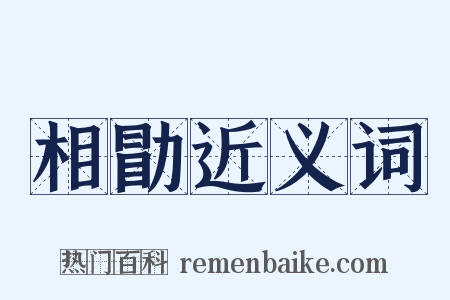 相勖近义词是什么意思的图片